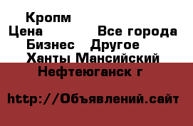 Кропм ghufdyju vgfdhv › Цена ­ 1 000 - Все города Бизнес » Другое   . Ханты-Мансийский,Нефтеюганск г.